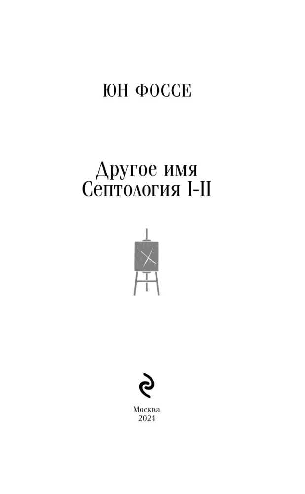 Другое имя. Септология I-II